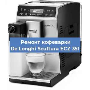 Чистка кофемашины De'Longhi Scultura ECZ 351 от кофейных масел в Москве